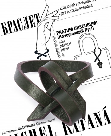 Ремешок на сумку-БРАСЛЕТ-держатель Брелока Унисекс Pi-PRATUM OBSCURUM!